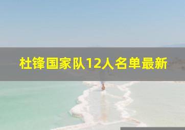 杜锋国家队12人名单最新