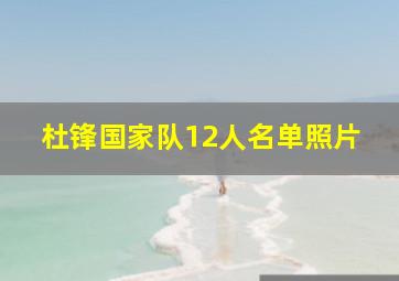 杜锋国家队12人名单照片