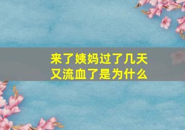 来了姨妈过了几天又流血了是为什么