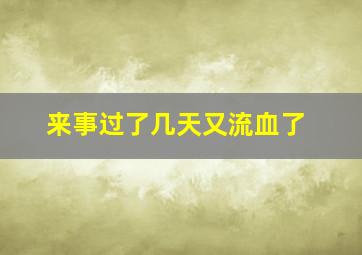 来事过了几天又流血了