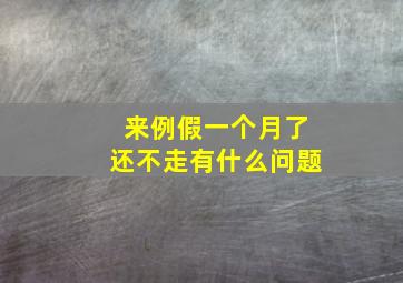 来例假一个月了还不走有什么问题