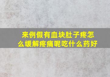 来例假有血块肚子疼怎么缓解疼痛呢吃什么药好