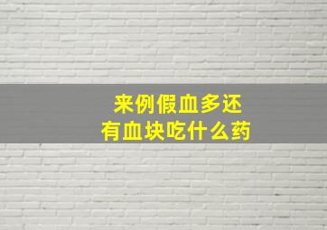 来例假血多还有血块吃什么药