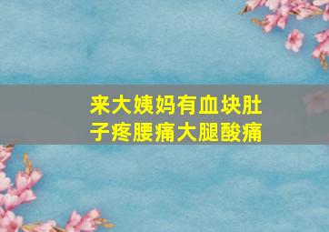 来大姨妈有血块肚子疼腰痛大腿酸痛