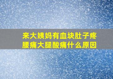 来大姨妈有血块肚子疼腰痛大腿酸痛什么原因