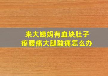 来大姨妈有血块肚子疼腰痛大腿酸痛怎么办