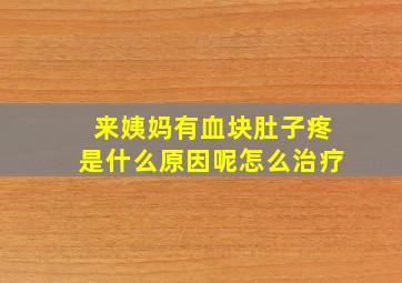 来姨妈有血块肚子疼是什么原因呢怎么治疗