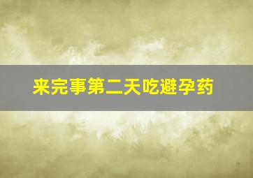 来完事第二天吃避孕药