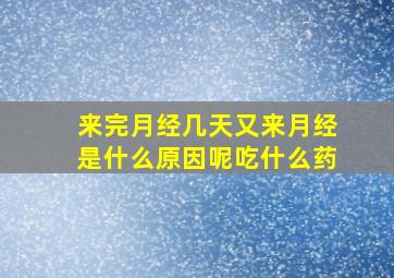 来完月经几天又来月经是什么原因呢吃什么药