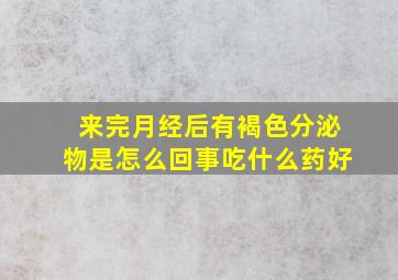 来完月经后有褐色分泌物是怎么回事吃什么药好