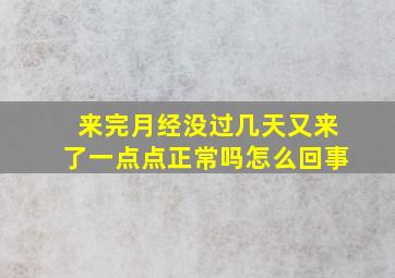 来完月经没过几天又来了一点点正常吗怎么回事