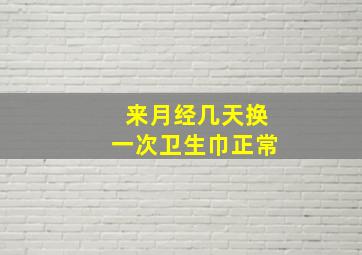 来月经几天换一次卫生巾正常