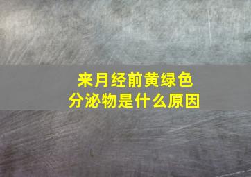 来月经前黄绿色分泌物是什么原因