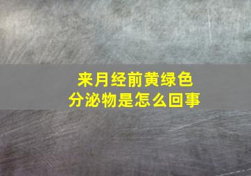 来月经前黄绿色分泌物是怎么回事