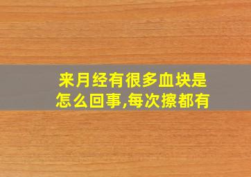 来月经有很多血块是怎么回事,每次擦都有