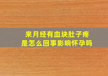 来月经有血块肚子疼是怎么回事影响怀孕吗