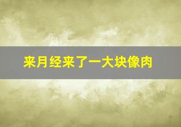 来月经来了一大块像肉