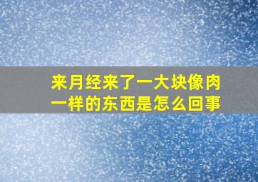 来月经来了一大块像肉一样的东西是怎么回事