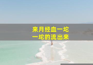 来月经血一坨一坨的流出来