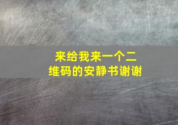 来给我来一个二维码的安静书谢谢