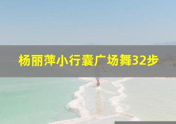 杨丽萍小行囊广场舞32步