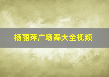 杨丽萍广场舞大全视频