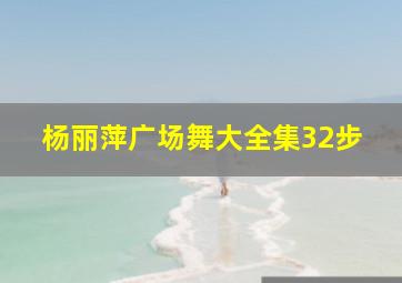 杨丽萍广场舞大全集32步