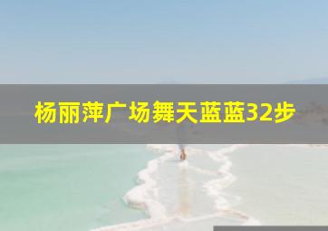 杨丽萍广场舞天蓝蓝32步