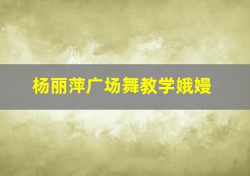 杨丽萍广场舞教学娥嫚