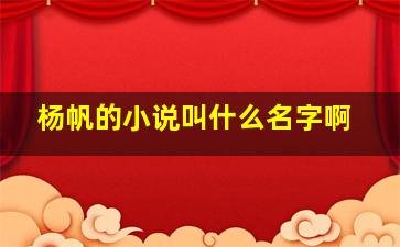 杨帆的小说叫什么名字啊