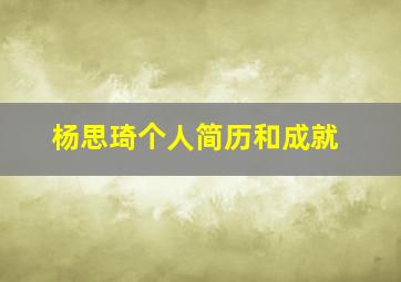 杨思琦个人简历和成就