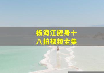 杨海江健身十八拍视频全集