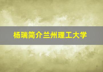 杨瑞简介兰州理工大学