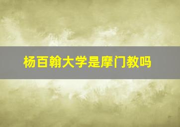 杨百翰大学是摩门教吗