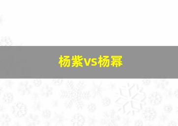 杨紫vs杨幂