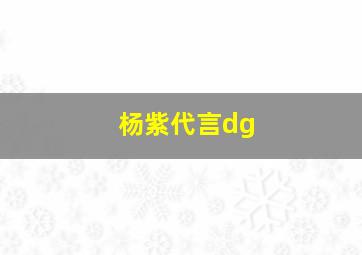 杨紫代言dg