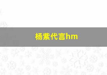 杨紫代言hm