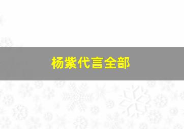 杨紫代言全部