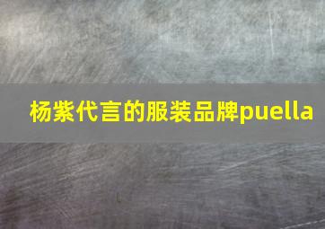 杨紫代言的服装品牌puella