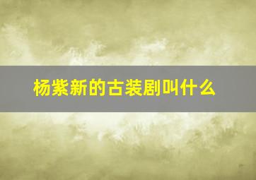 杨紫新的古装剧叫什么