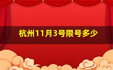 杭州11月3号限号多少