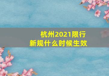 杭州2021限行新规什么时候生效