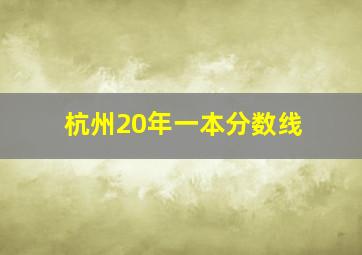 杭州20年一本分数线