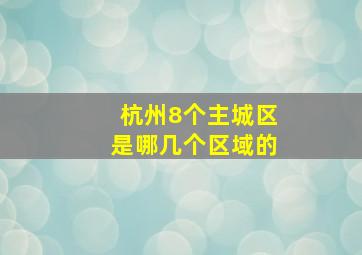 杭州8个主城区是哪几个区域的