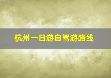 杭州一日游自驾游路线