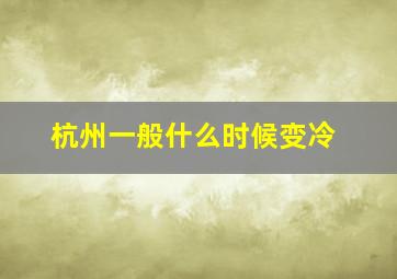 杭州一般什么时候变冷