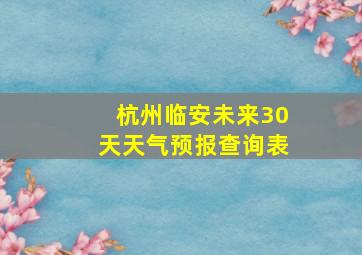 杭州临安未来30天天气预报查询表