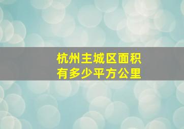 杭州主城区面积有多少平方公里