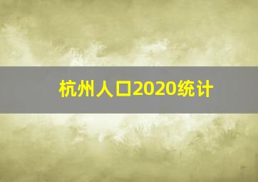 杭州人口2020统计