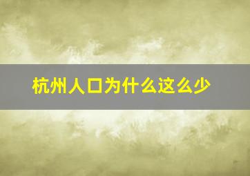 杭州人口为什么这么少